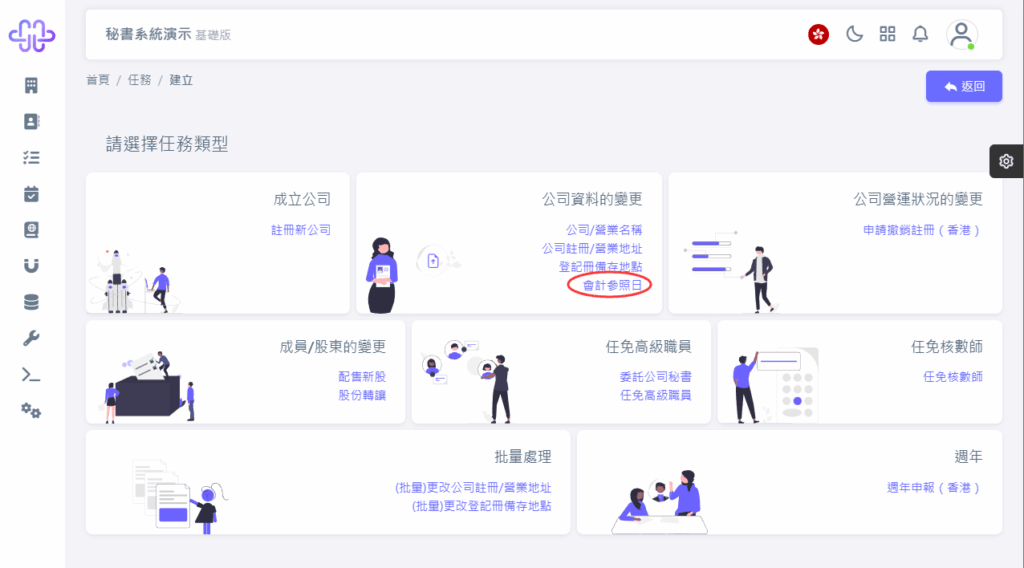 CoSecHK港秘書 會計參照日變更 教程截圖 02