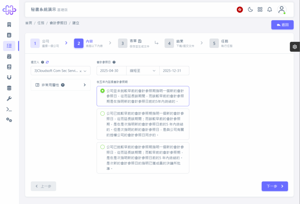 CoSecHK港秘書 會計參照日變更 教程截圖 04