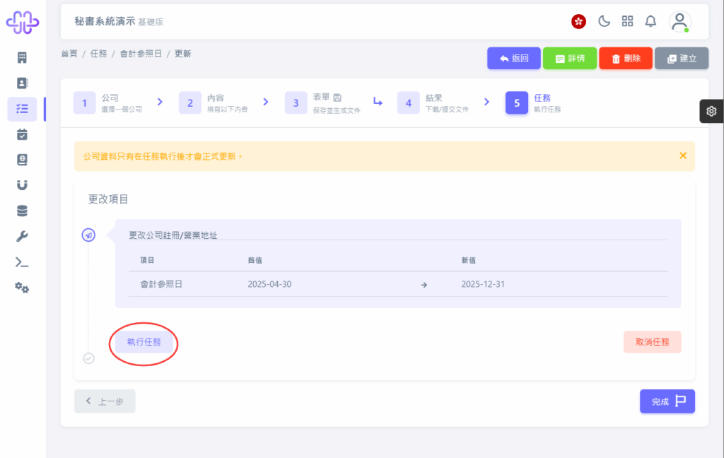 CoSecHK港秘書 會計參照日變更 教程截圖 07