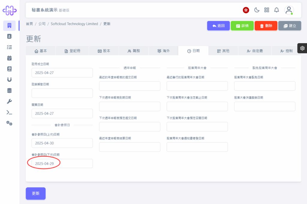 CoSecHK港秘書 會計參照日變更 教程截圖 09