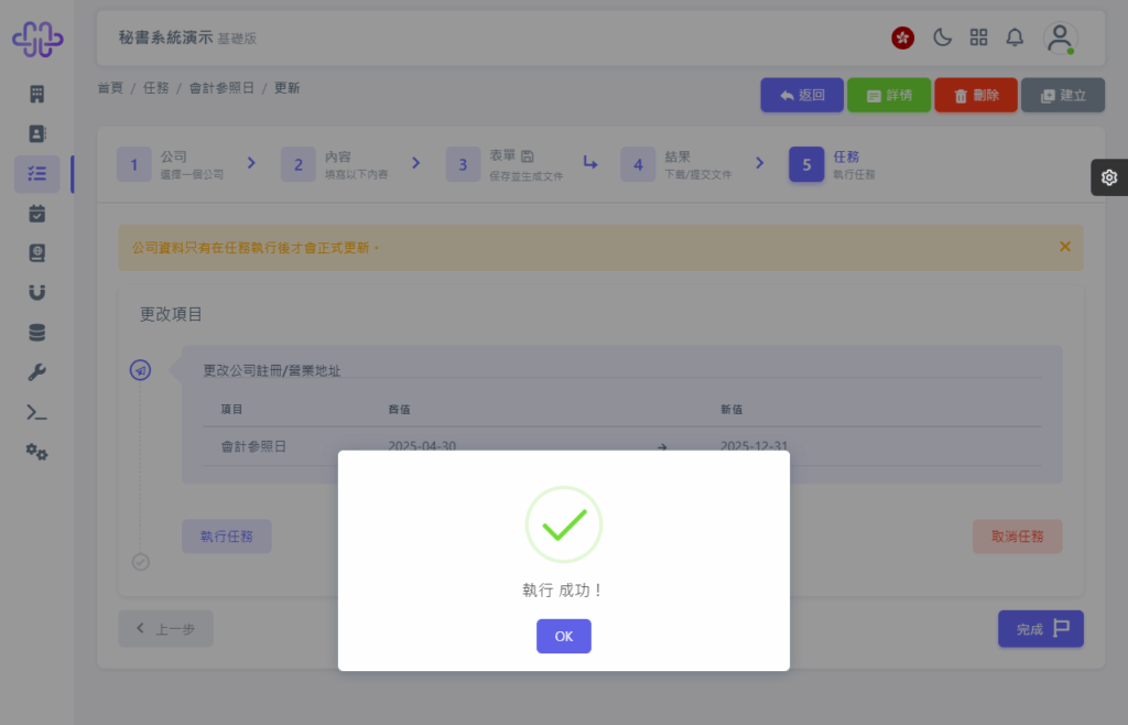 CoSecHK港秘書 會計參照日變更 教程截圖 10