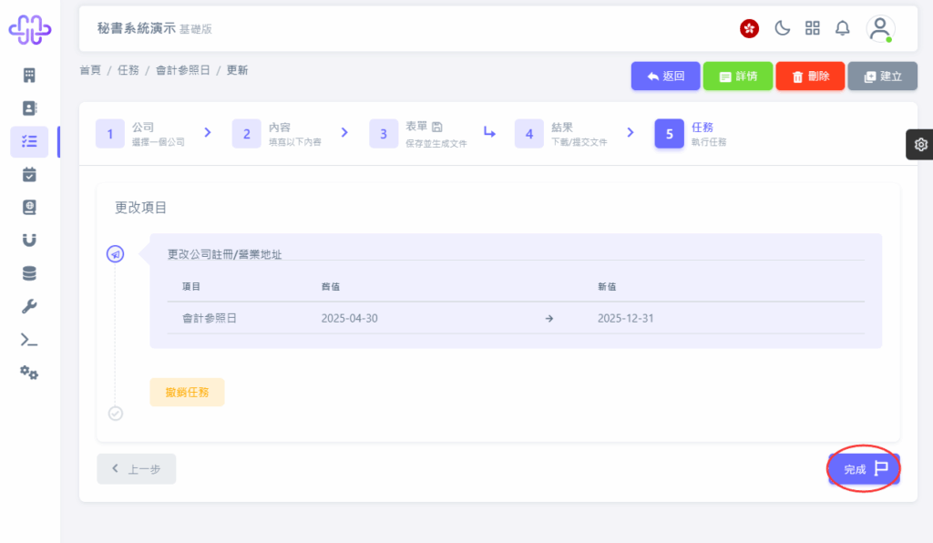CoSecHK港秘書 會計參照日變更 教程截圖 11