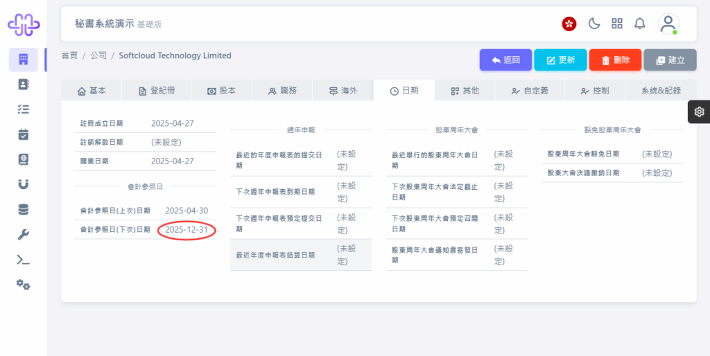 CoSecHK港秘書 會計參照日變更 教程截圖 13