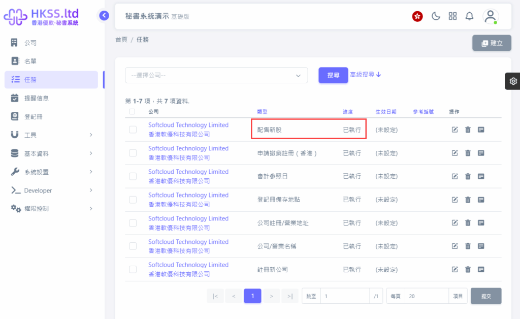 CoSecHK港秘書 配售新股 教程截圖 10