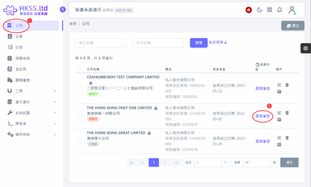 CoSecHK港秘書 新增AML/盡職審查的查冊（已錄入客戶公司資料） 教程截圖 01