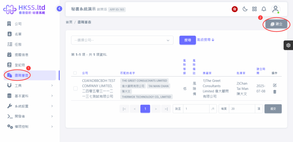 CoSecHK港秘書 新增AML/盡職審查的查冊（未錄入客戶公司資料） 教程截圖 01