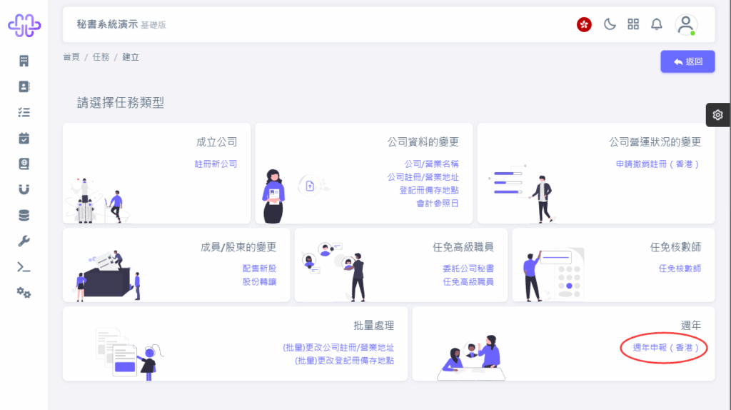 CoSecHK港秘書 週年申報（香港） 教程截圖 02