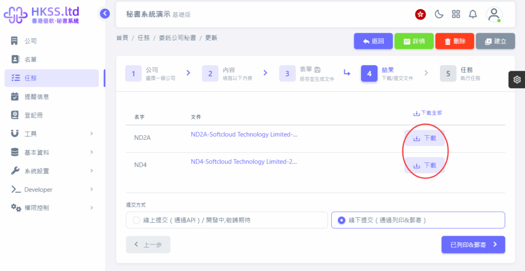 CoSecHK港秘書 委託公司秘書 教程截圖 06
