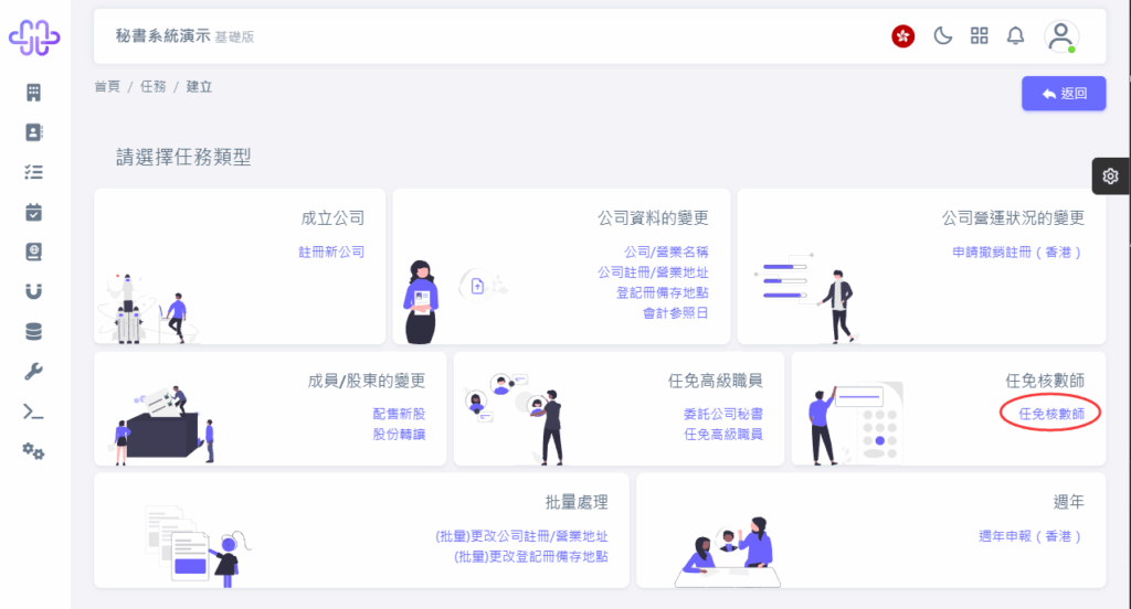CoSecHK港秘書 任免核數師 教程截圖 02