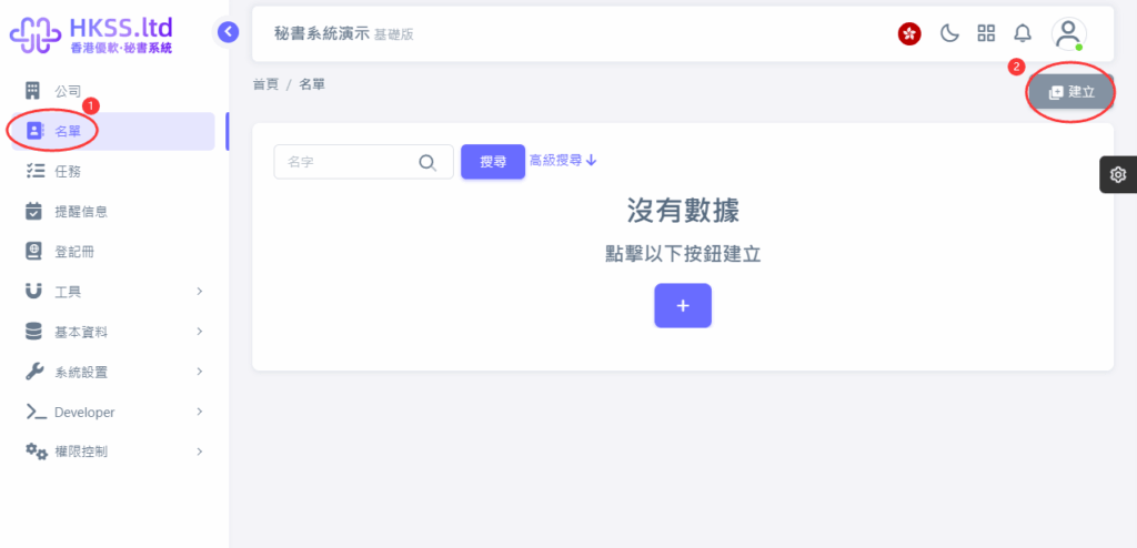 CoSecHK港秘書 建立名單 教程截圖 01