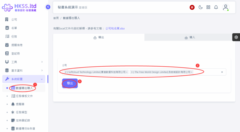 CoSecHK港秘書 數據導出導入 教程截圖 01