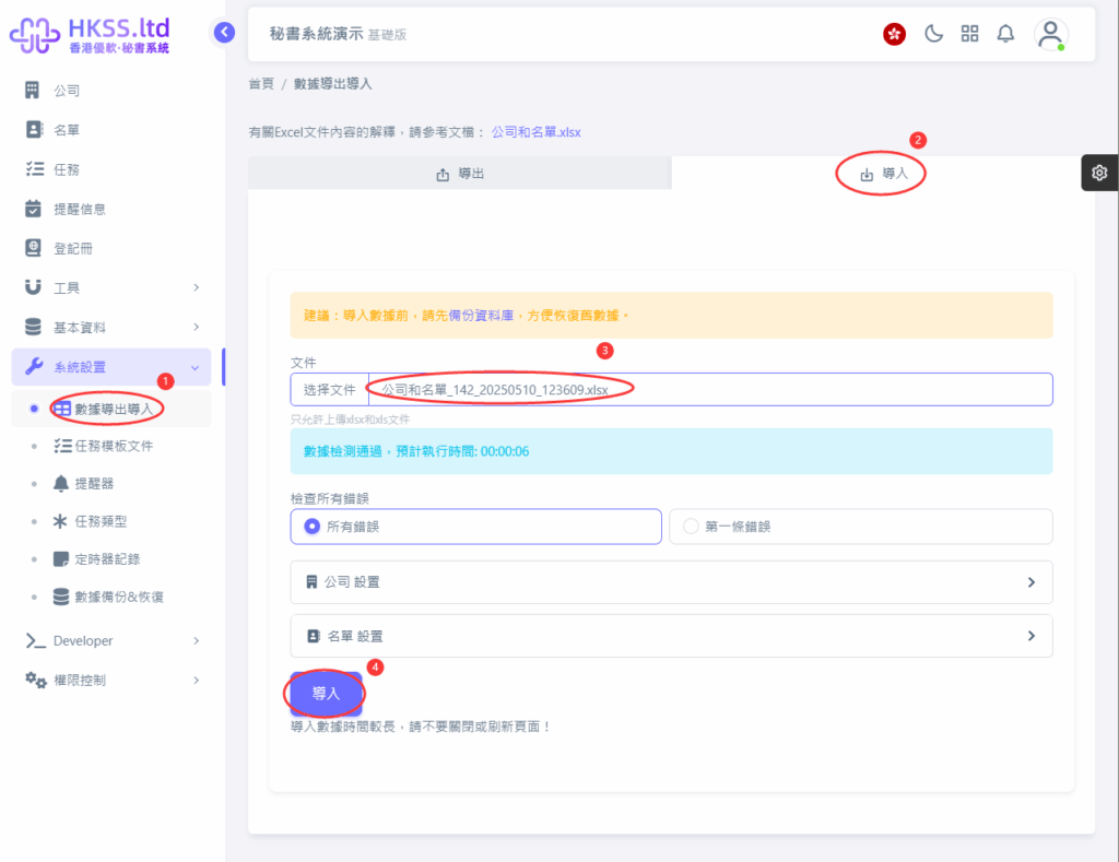 CoSecHK港秘書 數據導出導入 教程截圖 05