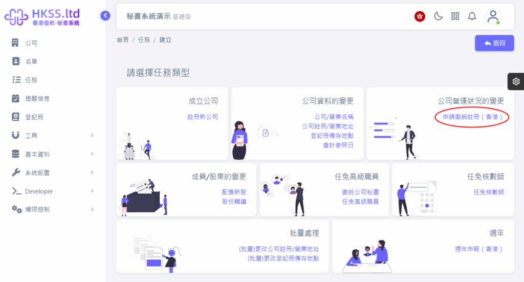 CoSecHK港秘書 申請撤銷註冊（香港） 教程截圖 02
