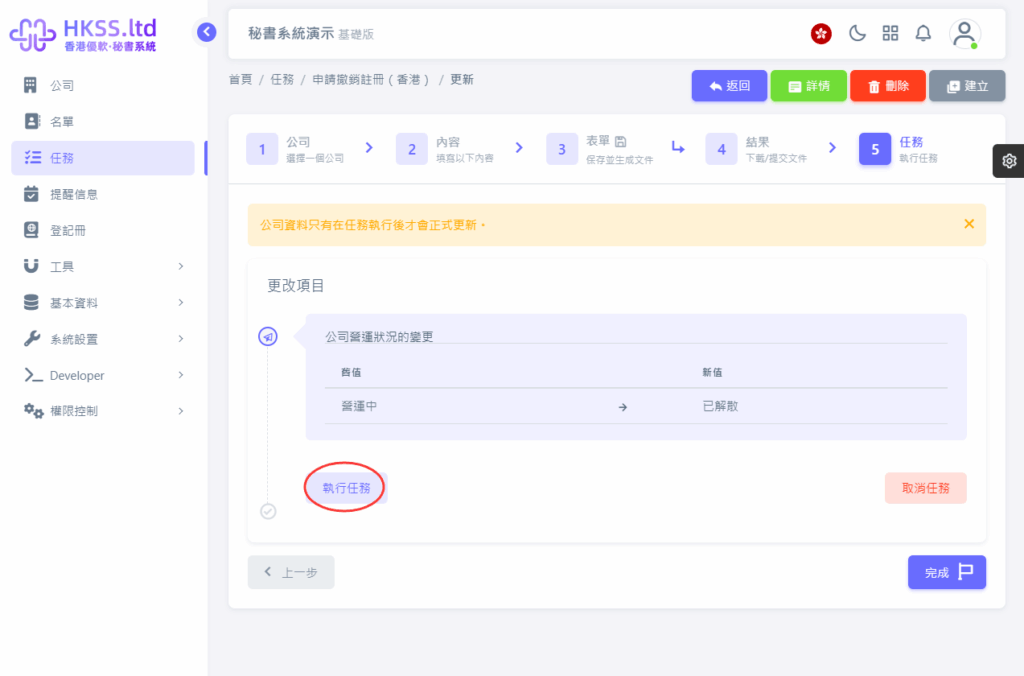 CoSecHK港秘書 申請撤銷註冊（香港） 教程截圖 07