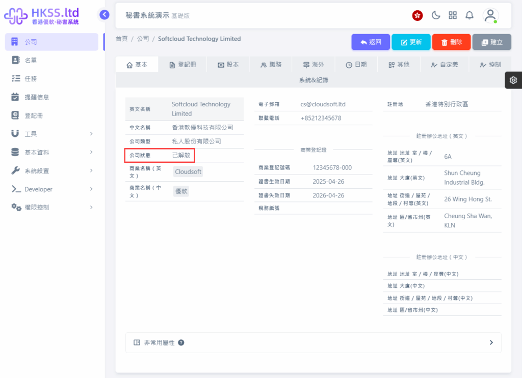 CoSecHK港秘書 申請撤銷註冊（香港） 教程截圖 11