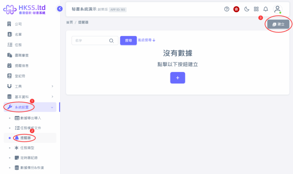 CoSecHK港秘書 提醒器(提醒功能) 教程截圖 02