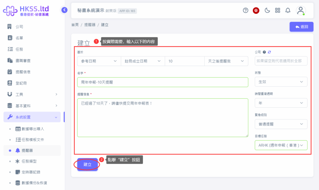 CoSecHK港秘書 提醒器(提醒功能) 教程截圖 03