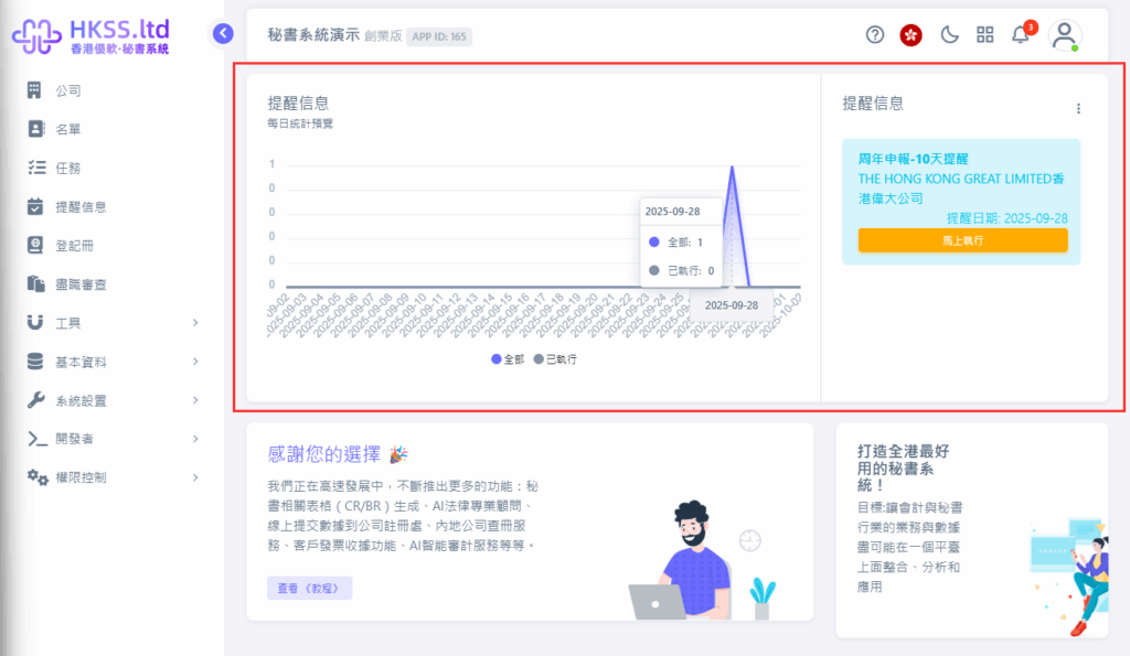 CoSecHK港秘書 提醒器(提醒功能) 教程截圖 05