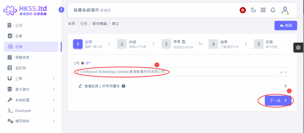 CoSecHK港秘書 股份轉讓 教程截圖 03