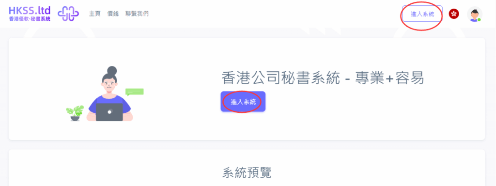 CoSecHK港秘書 註冊與登錄賬戶(1分鐘即可使用系統,無須預約) 教程截圖 05